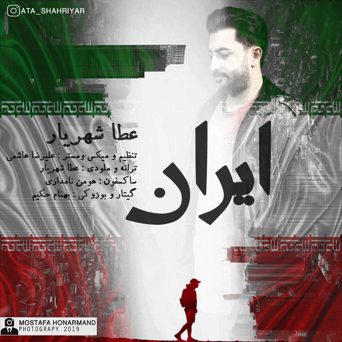 عطا شهریار ایران
