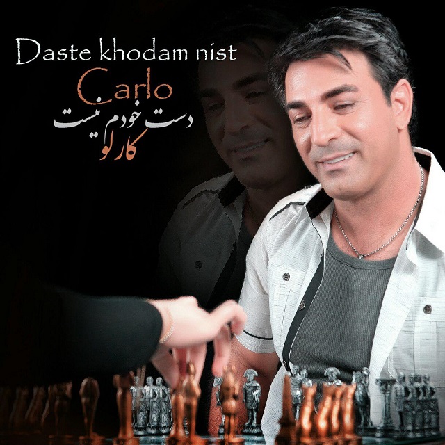 کارلو دست خودم نیست