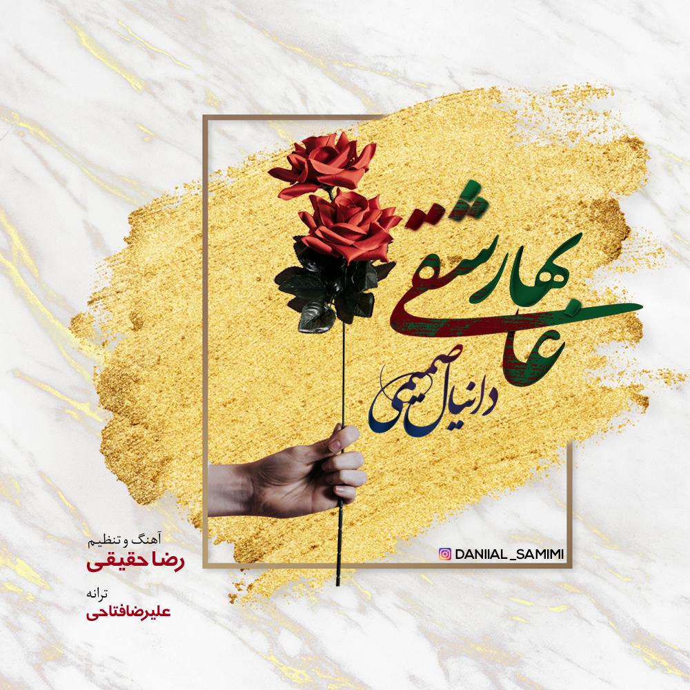دانیال صمیمی بهار عاشقی