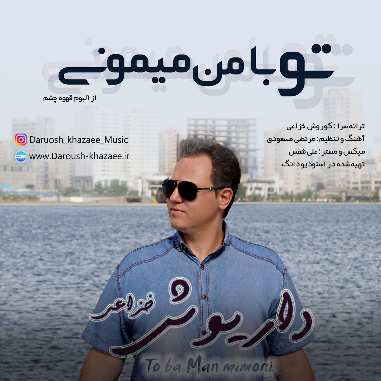داریوش خزاعی تو با من میمونی