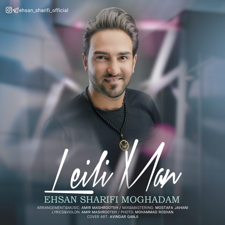 احسان شریفی مقدم لیلی من