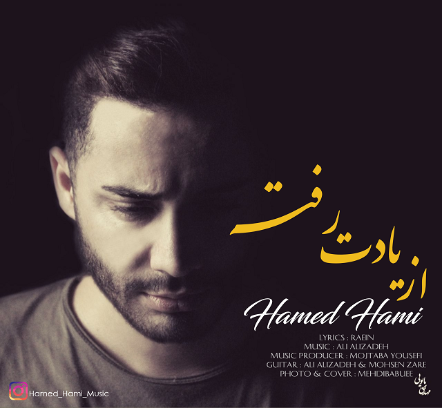 حامد حامی از یادت رفته