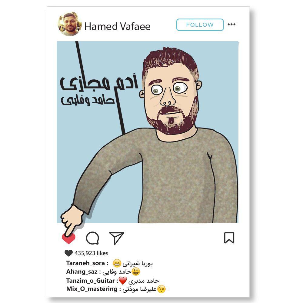 حامد وفایی آدم مجازی