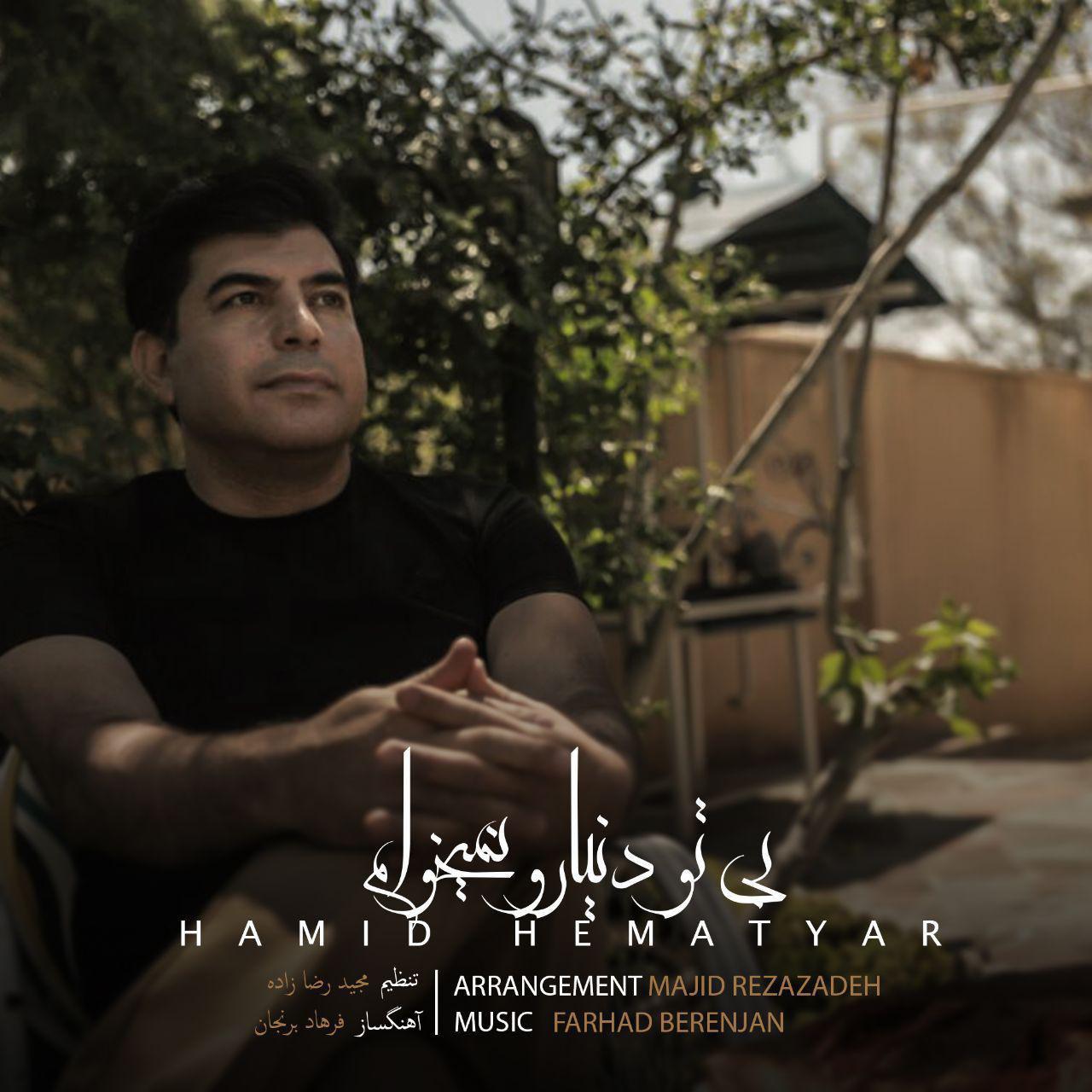 حمید همت یار بی تو دنیارو نمیخوام