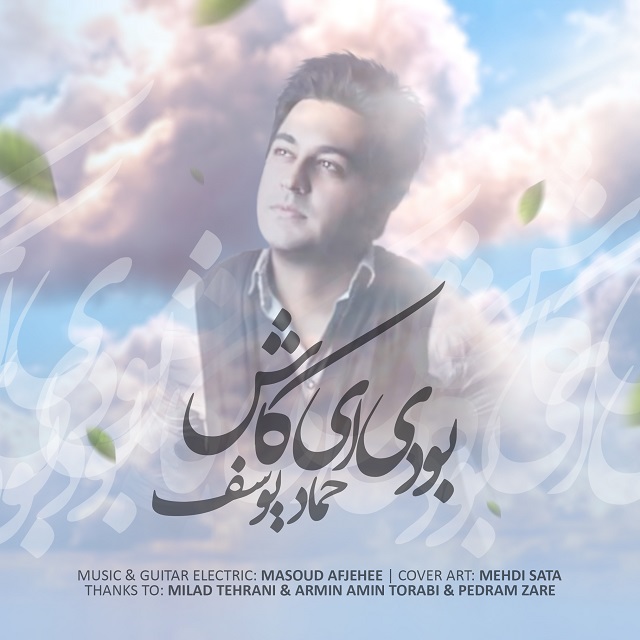 حماد یوسف بودی ای کاش