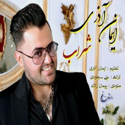 یمان آذری
