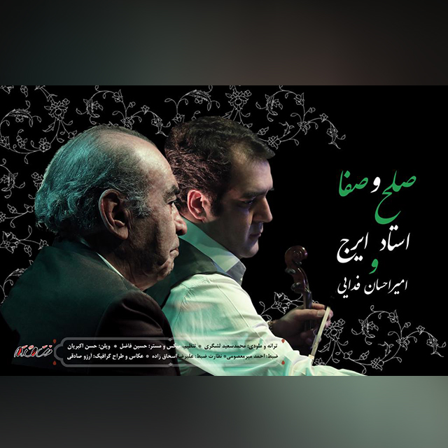 ایرج خواجه امیری و امیراحسان فدایی صلح و صفا