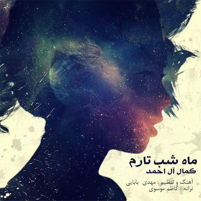 کمال آل احمد ماه شب تارم