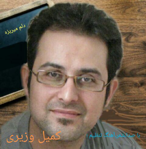 کمیل وزیری دلم میریزه