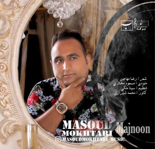 مسعود مختاری مجنون