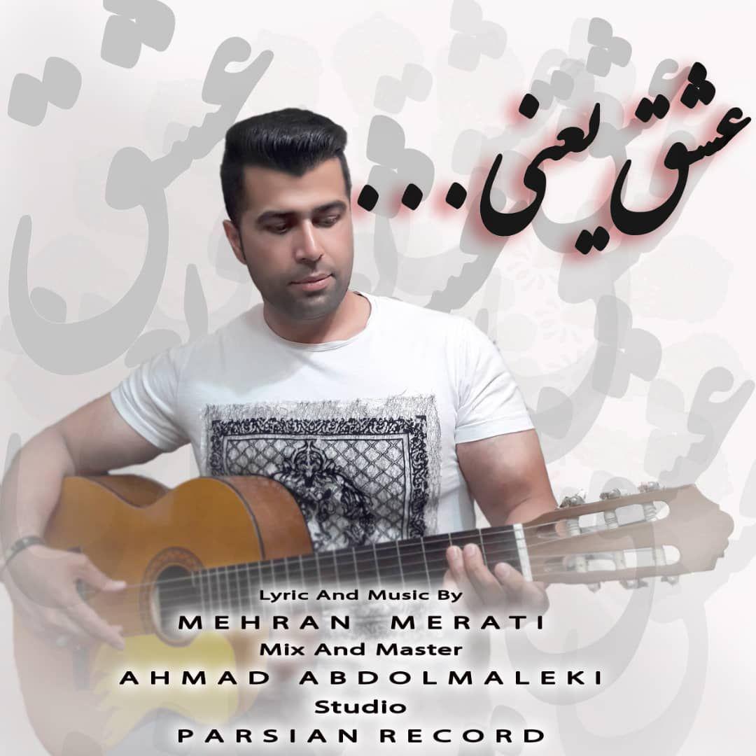 مهران مرآتی عشق یعنی