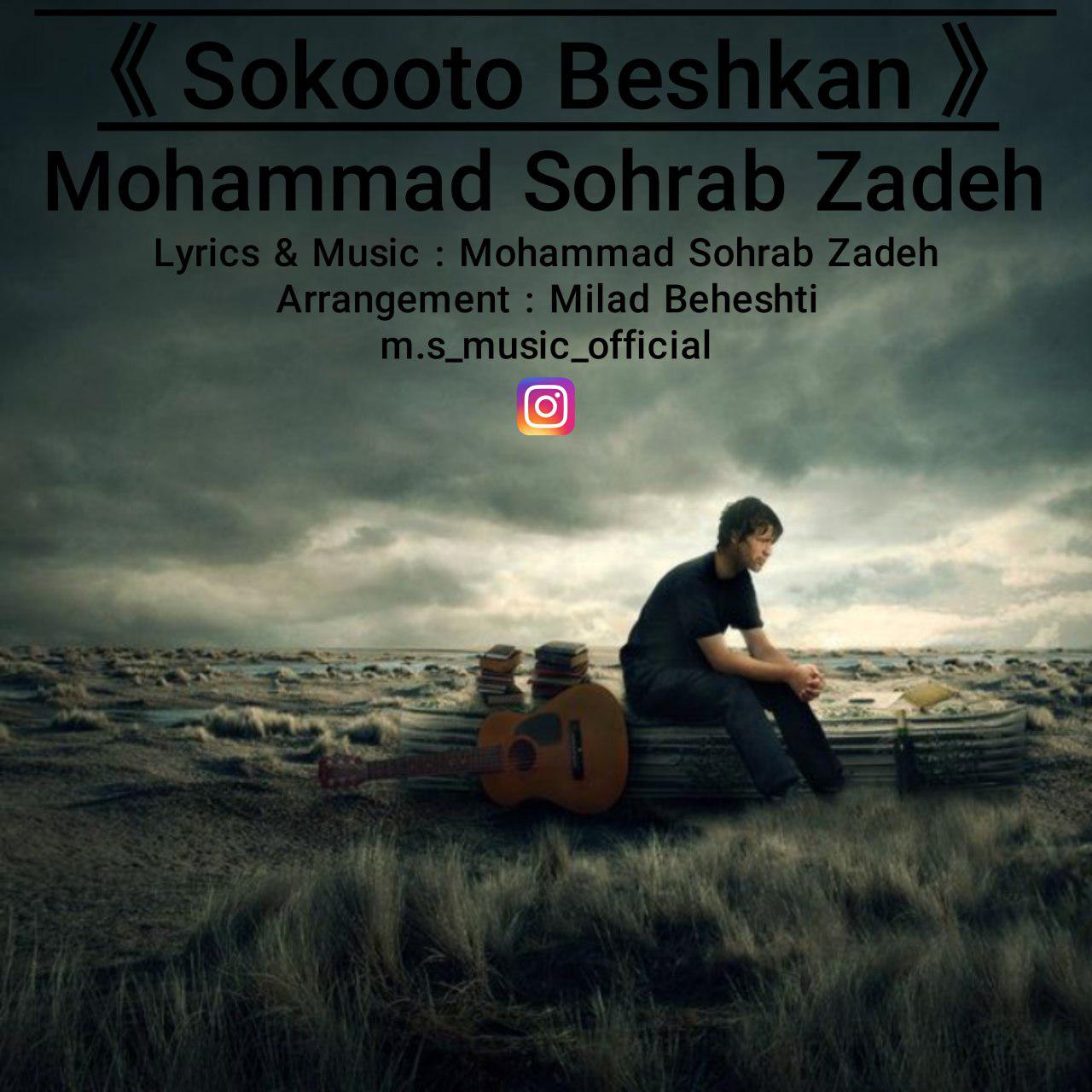 محمد سهراب زاده سکوت بشکن