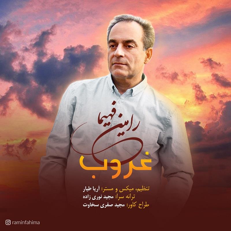رامین فهیما غروب
