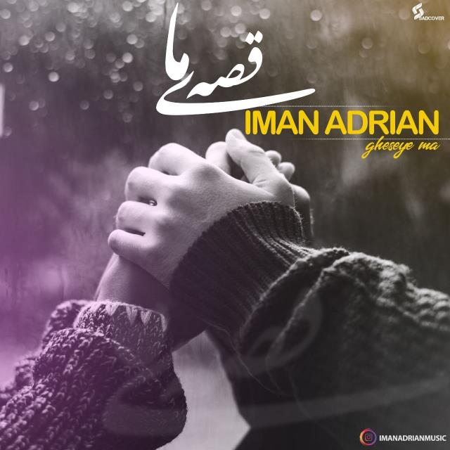 ایمان آدرین قصه ما
