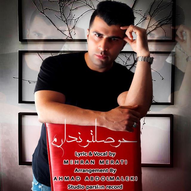 مهران مرآتی حوصلتو ندارم