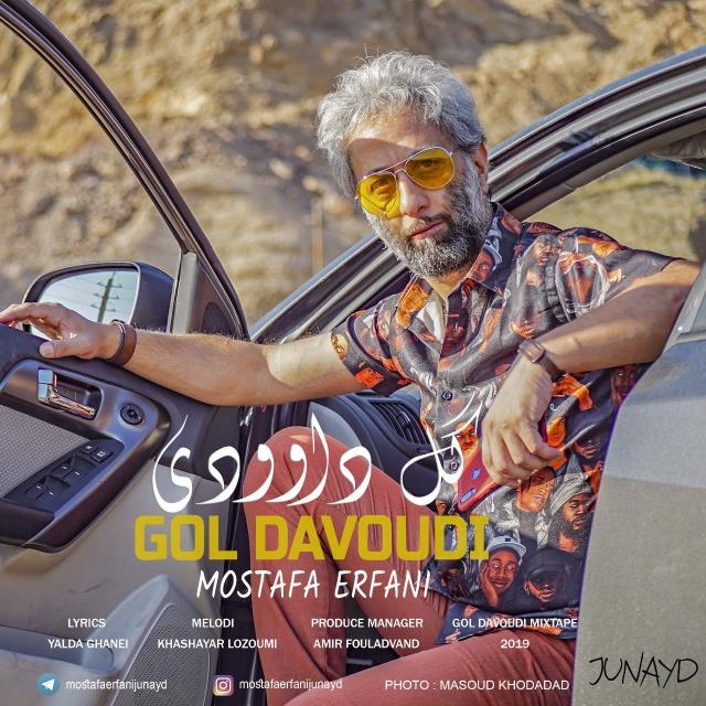 مصطفی عرفانی گل داوودی