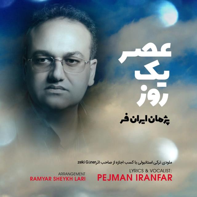 پژمان ایرانفر عصر یک روز