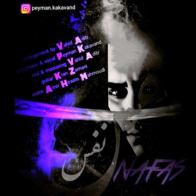 پیمان کاکاوند نفس
