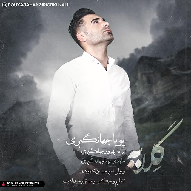 پویا جهانگیری گلایه