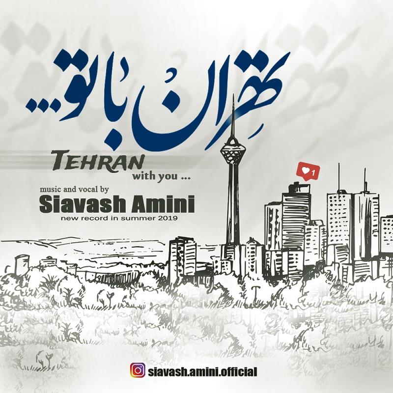 سیاوش امینی تهران با تو