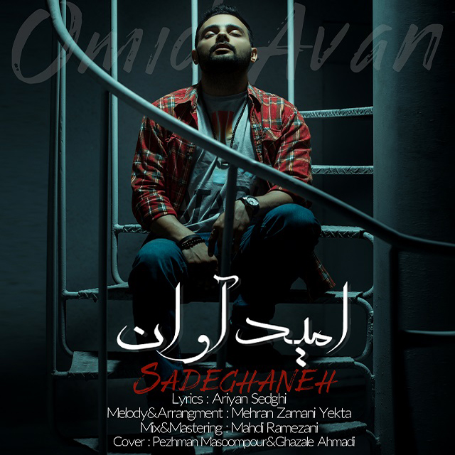 امید آوان صادقانه