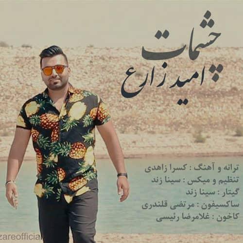 امید زارع چشمات