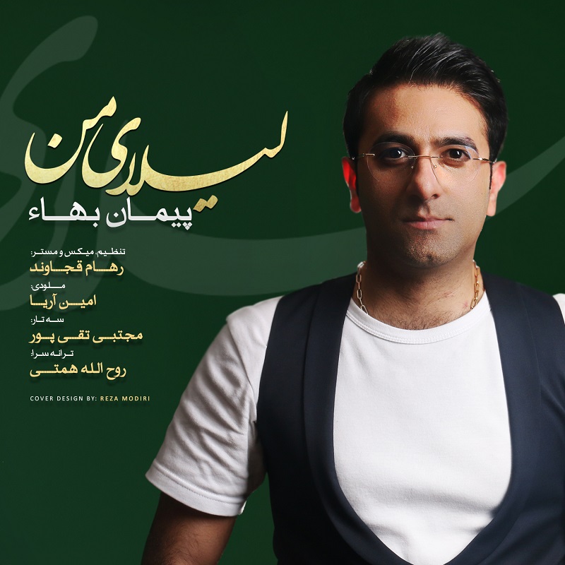 پیمان بهاء لیلای من