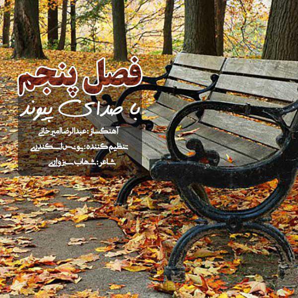 پیوند فصل پنجم