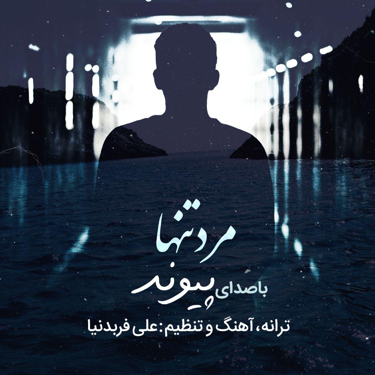 پیوند مرد تنها