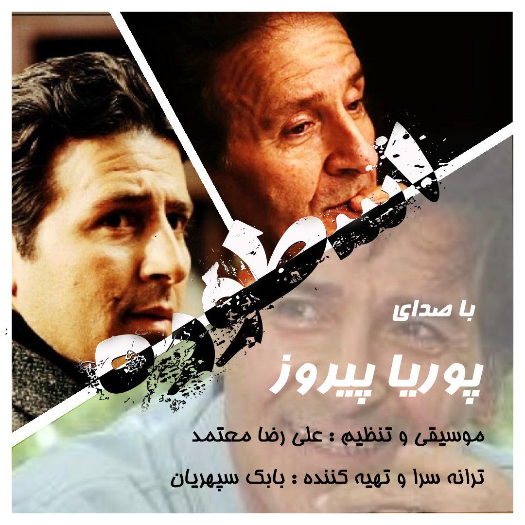 پوریا پیروز اسطوره
