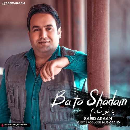 سعید آرام با تو شادم