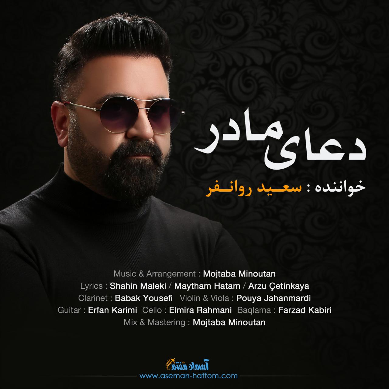 سعید روانفر دعای مادر