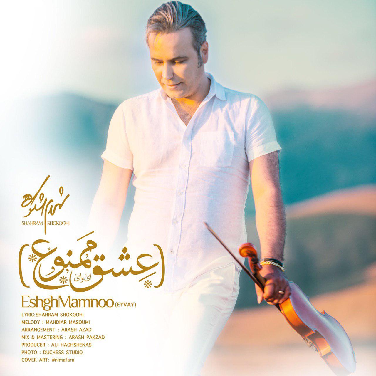 شهرام شکوهی عشق ممنوع