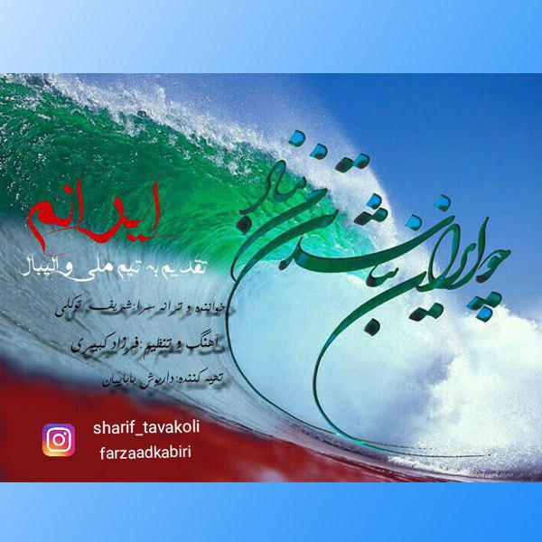 شریف توکلی