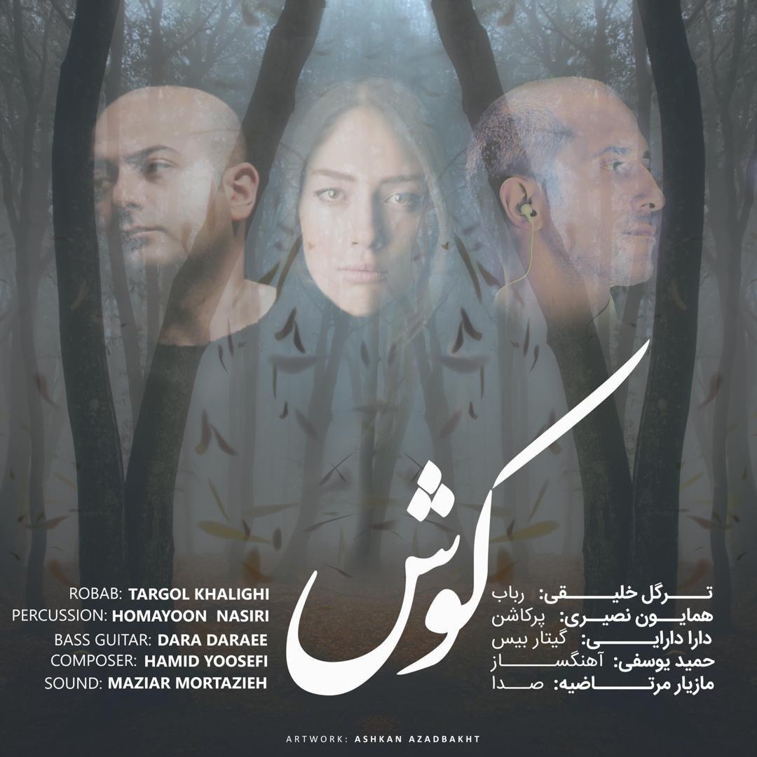 ترگل خلیقی کوش
