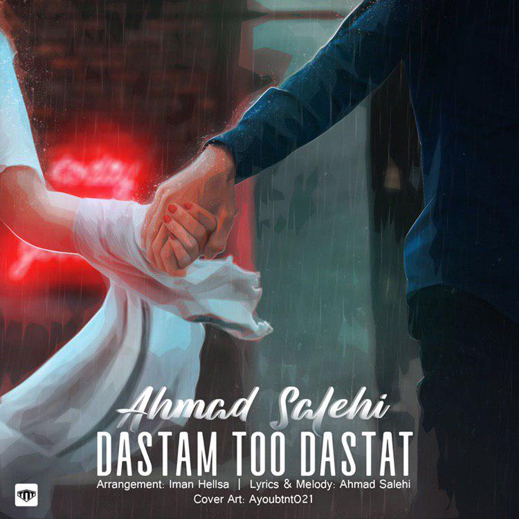 احمد صالحی دستم تو دستات