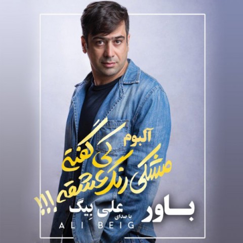 علی بیگ باور
