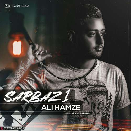 علی حمزه سرباز 1