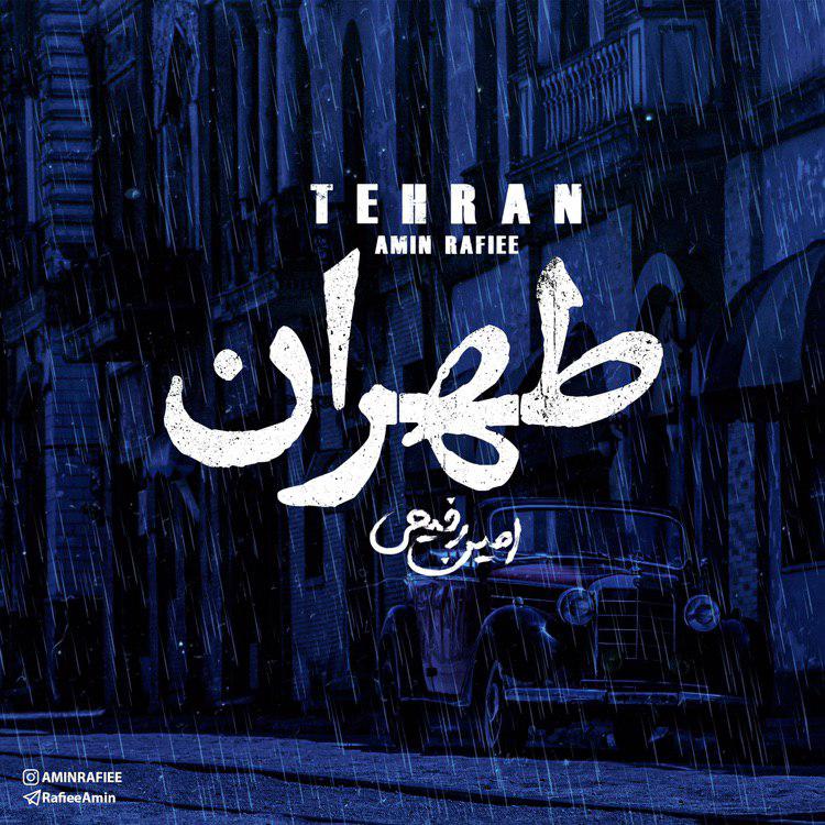 امین رفیعی طهران