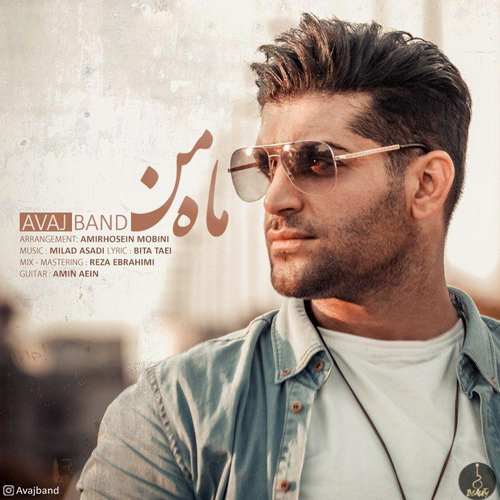 اواج بند ماه من