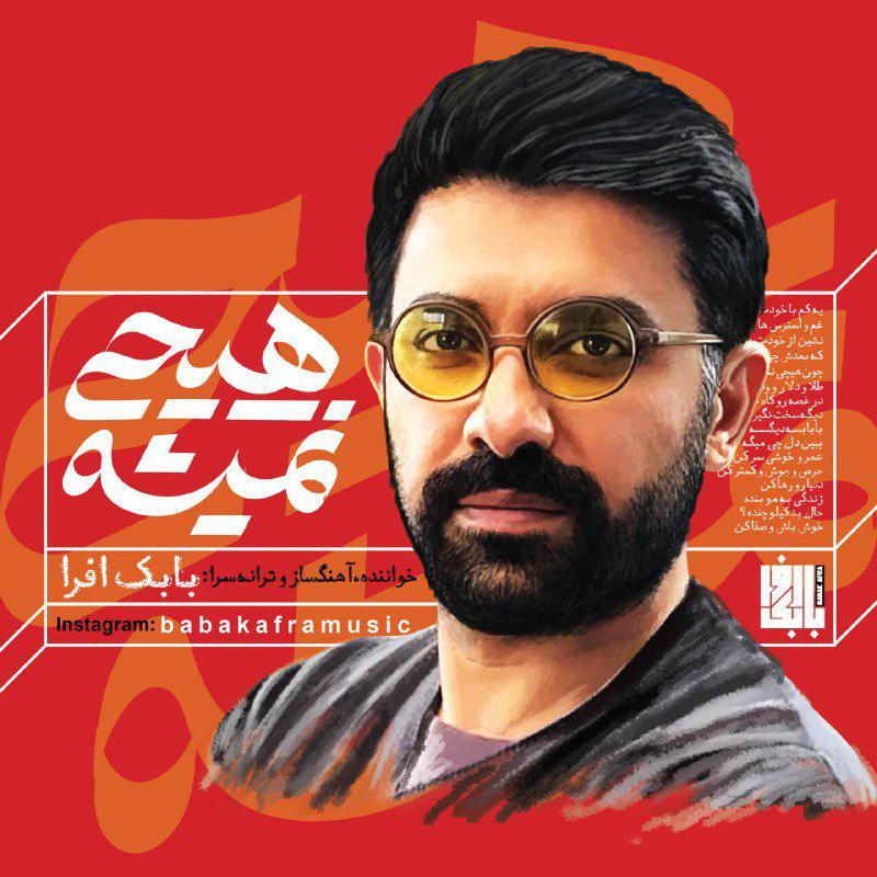 بابک افرا هیچی نمیشه