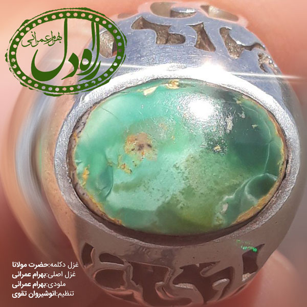 بهرام عمرانی راه دل
