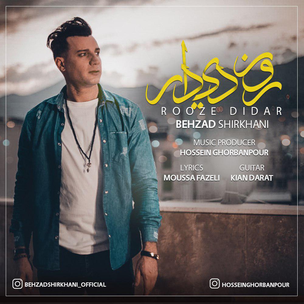بهزاد شیرخانی روز دیدار