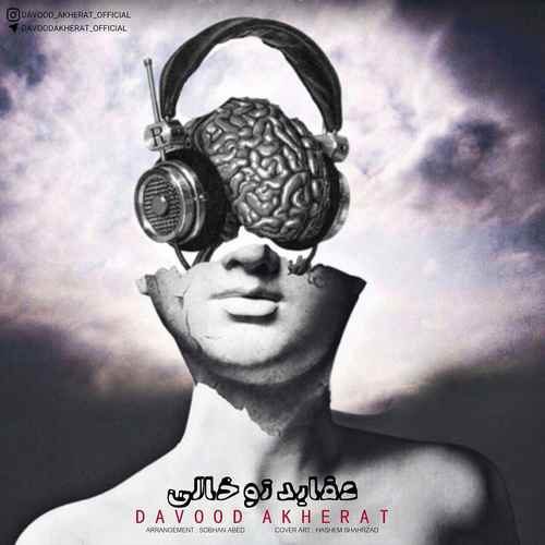 داوود آخرت عقاید تو خالی