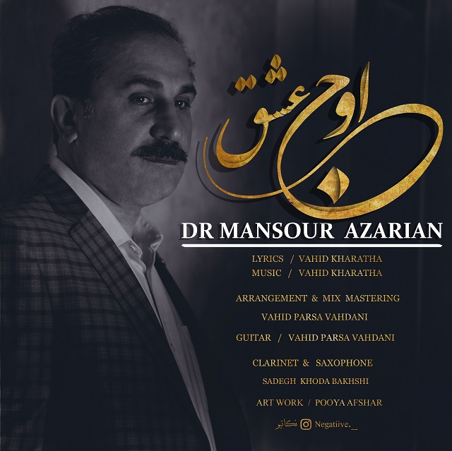 دکتر منصور آذریان اوج عشق