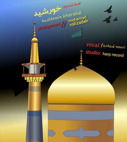 فرهاد نوری هشتمین خورشید