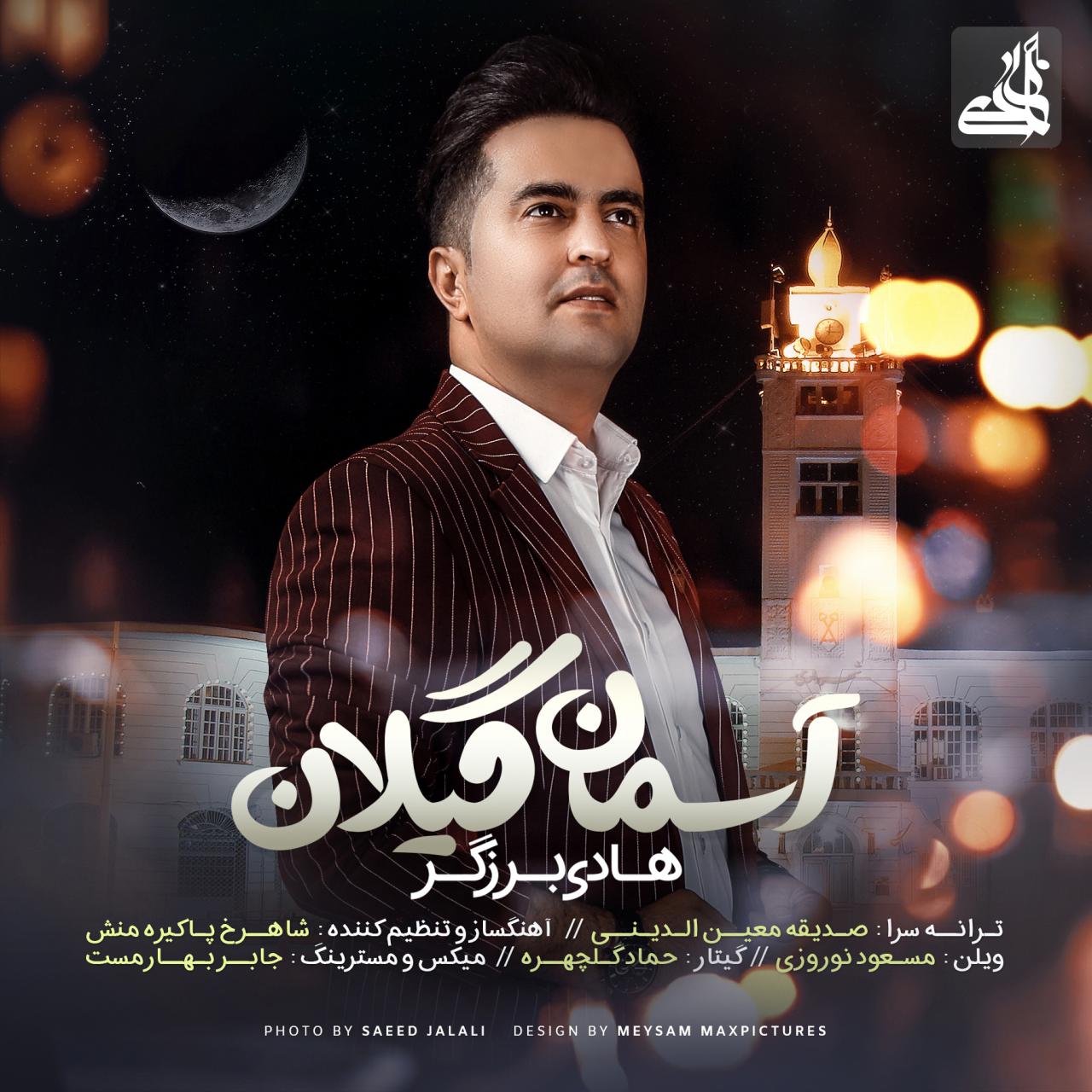 هادی برزگر آسمان گیلان