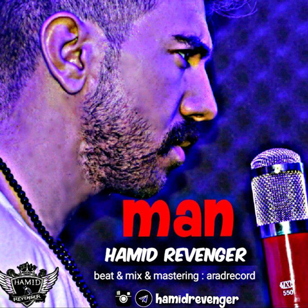 حمید رِوِنجر من