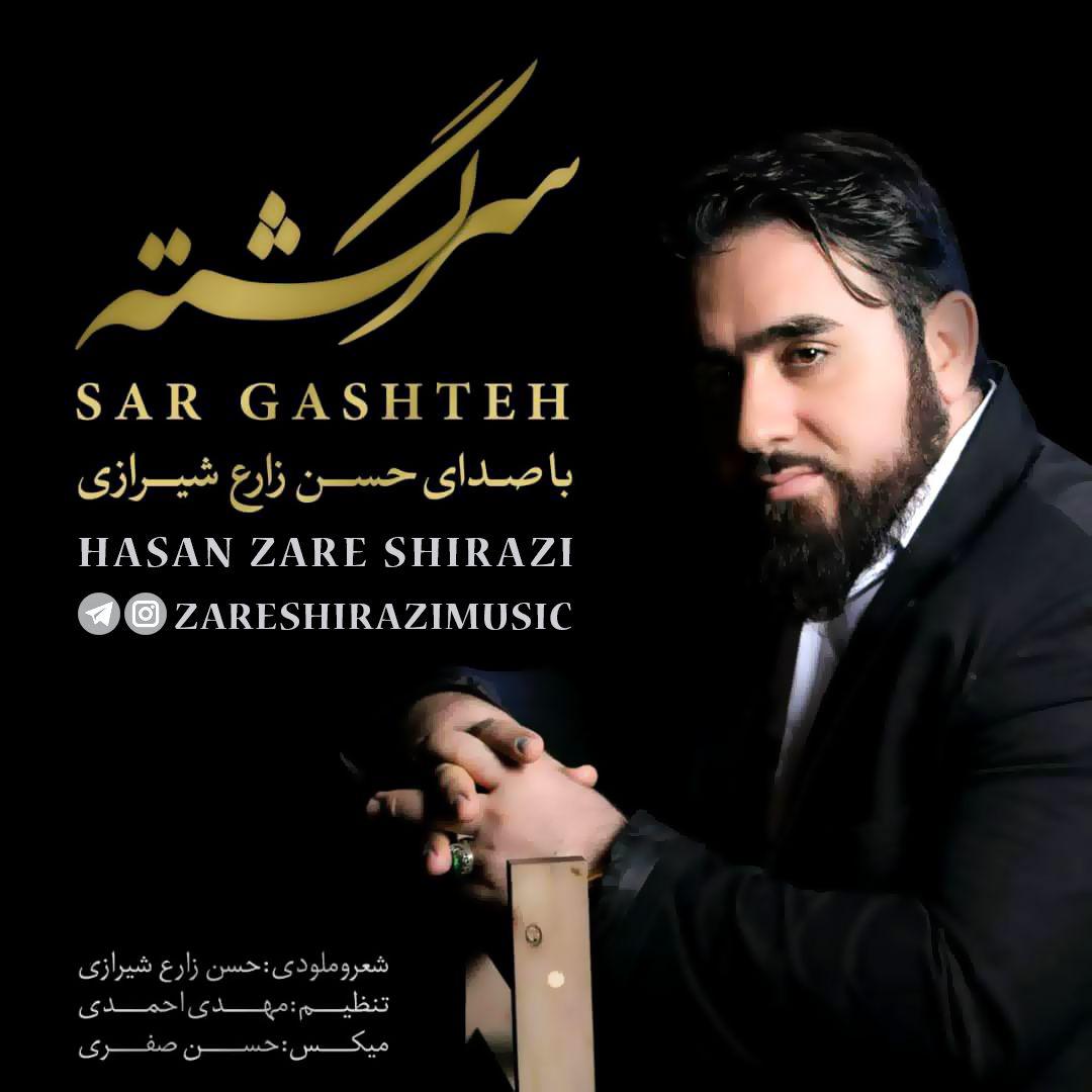 حسن زارع شیرازی سر گشته