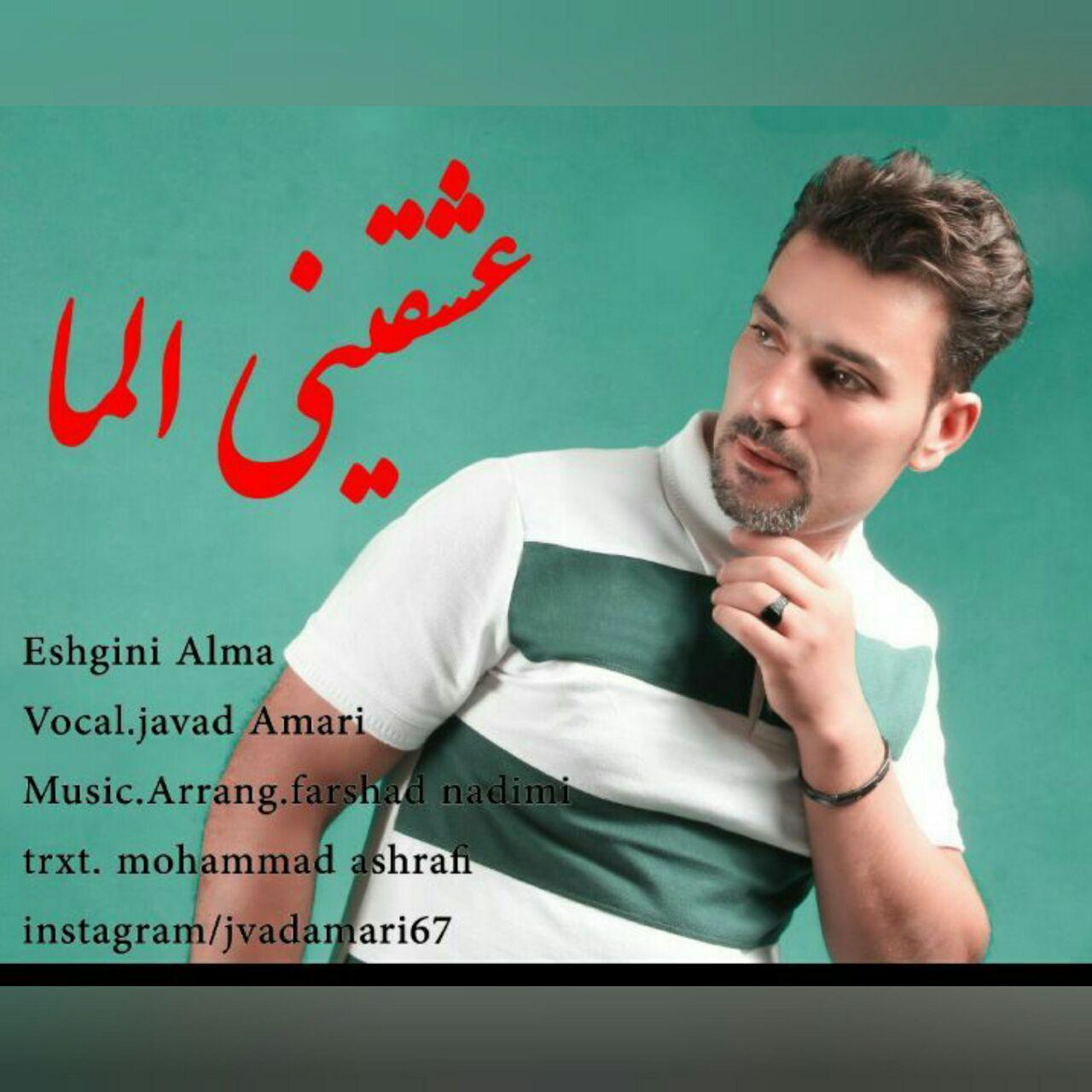 جواد عماری عشقینی آلما